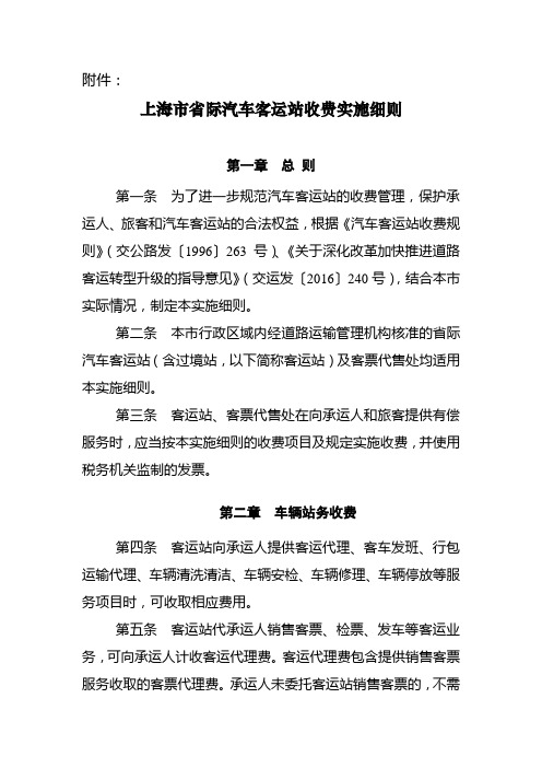 关于印发《上海市省际汽车客运站收费实施细则》