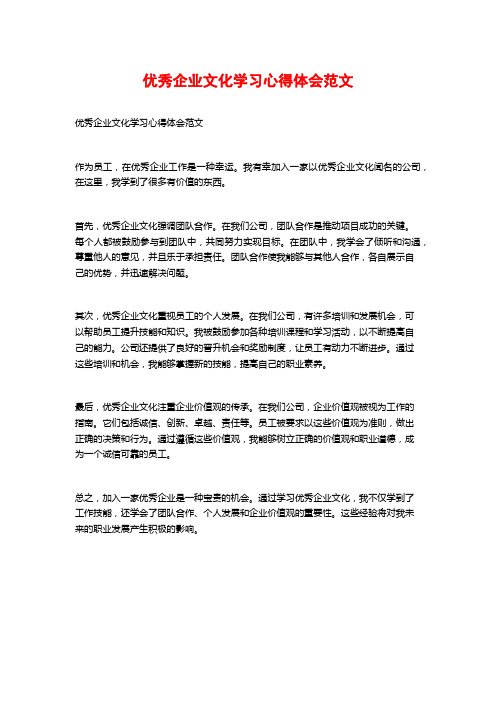 优秀企业文化学习心得体会范文