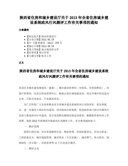 陕西省住房和城乡建设厅关于2013年全省住房城乡建设系统政风行风测评工作有关事项的通知