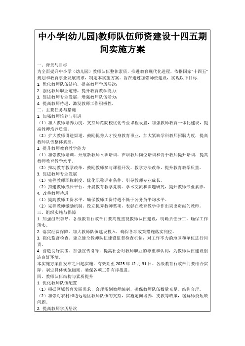 中小学(幼儿园)教师队伍师资建设十四五期间实施方案