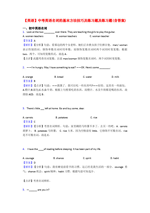 【英语】中考英语名词的基本方法技巧及练习题及练习题(含答案)