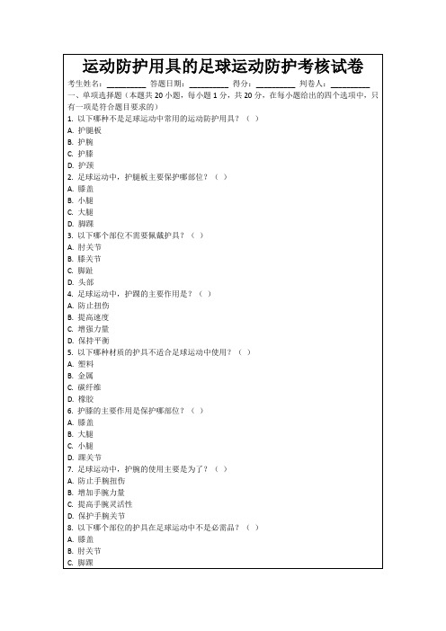 运动防护用具的足球运动防护考核试卷