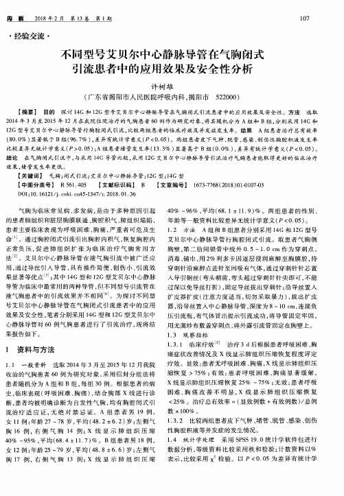 不同型号艾贝尔中心静脉导管在气胸闭式引流患者中的应用效果及安全性分析