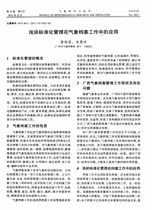 浅谈标准化管理在气象档案工作中的应用