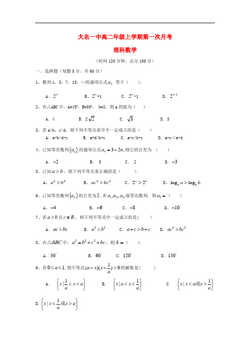 河北省大名县第一中学高二数学上学期第一次月考试题