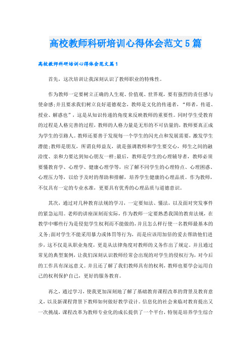 高校教师科研培训心得体会范文5篇