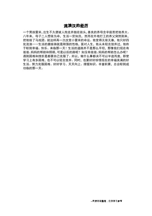 流浪汉的经历_叙事作文