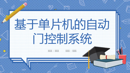 基于单片机的自动门控制系统