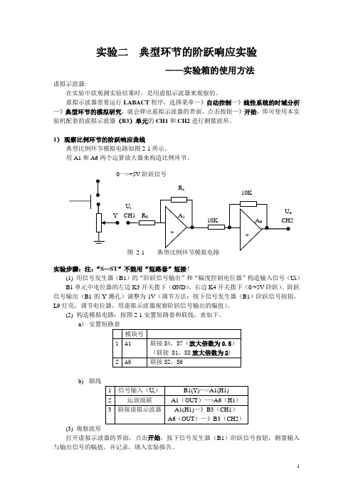 实验二典型环节的阶跃响应-实验箱的使用方法