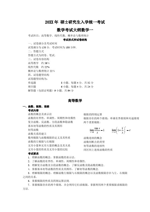 考研数学一大纲(整理版,便于打印)