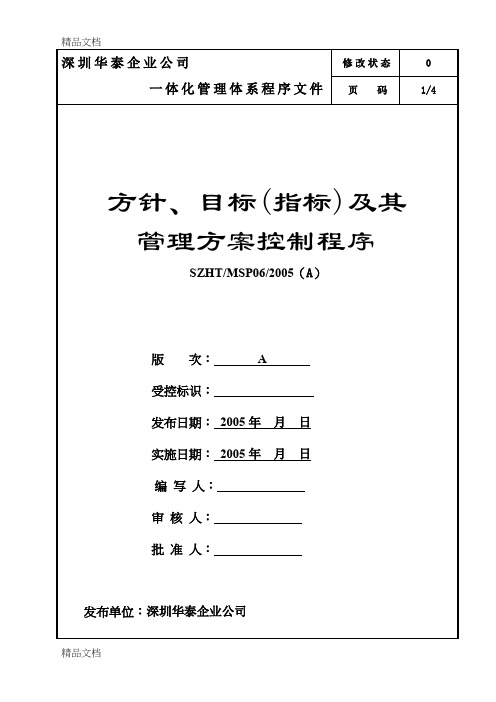 MSP-06方针、目标(指标)及其管理方案控制程序教学文稿