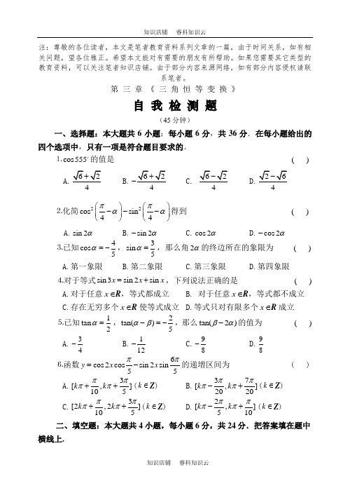 三角恒等变换自我检测题[最新版]