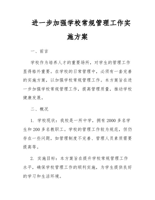 进一步加强学校常规管理工作实施方案