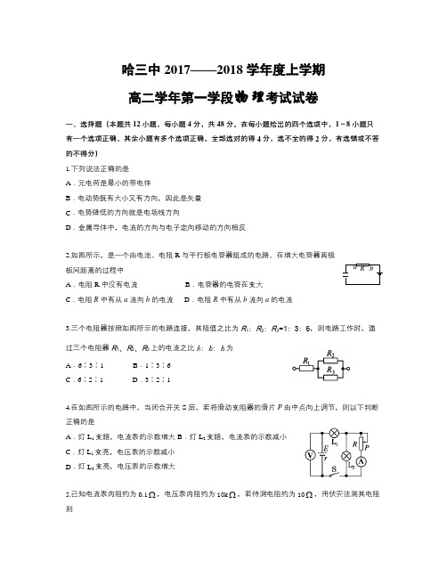 【精选】黑龙江省哈尔滨市第三中学2018学年高二上学期期中考试物理(理)试题(含答案)-物理知识点总结