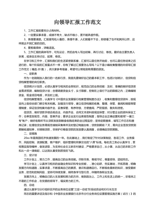 向领导汇报工作范文（精选20篇）