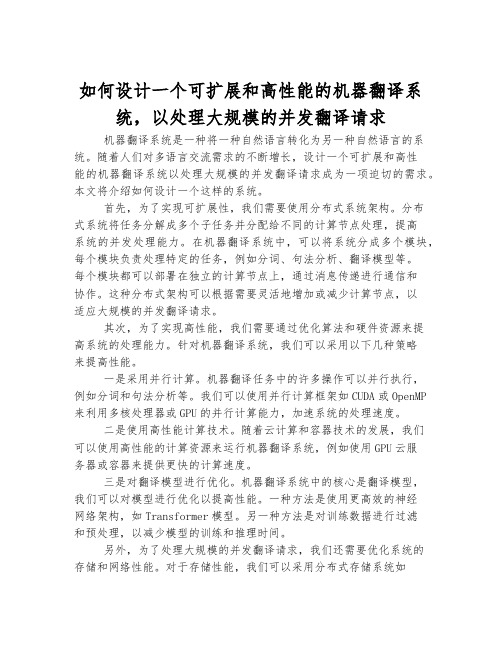 如何设计一个可扩展和高性能的机器翻译系统,以处理大规模的并发翻译请求