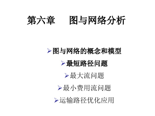 第六章 物流运筹学——图与网络分析