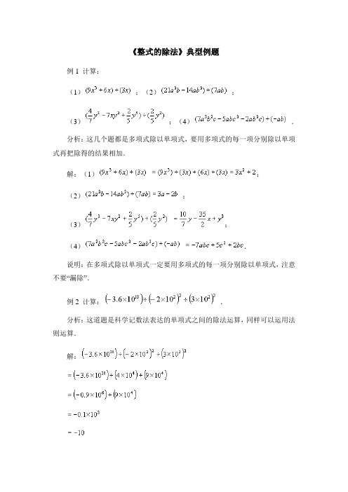 《整式的除法》典型例题【七年级 下学期 数学 北师大 试题】