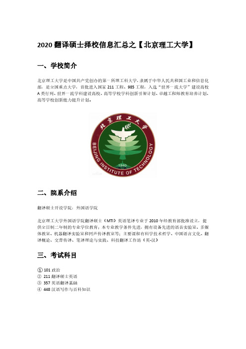 翻译硕士择校分析之北京理工大学