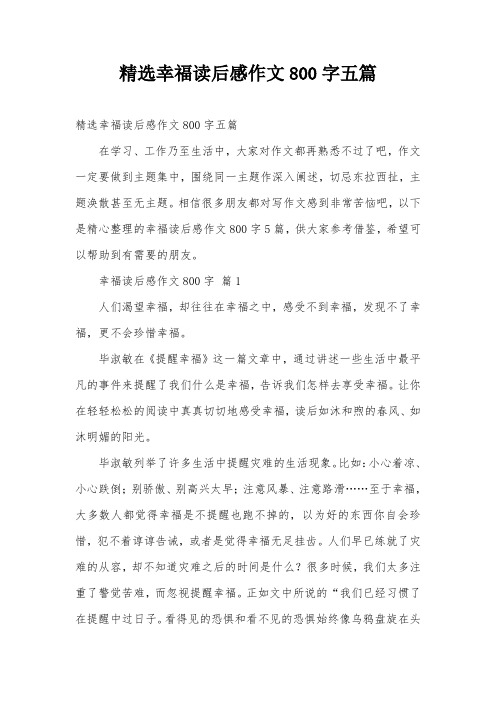精选幸福读后感作文800字五篇
