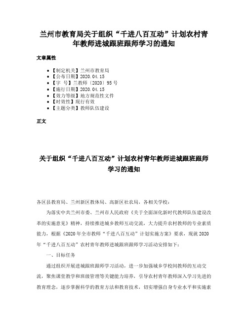 兰州市教育局关于组织“千进八百互动”计划农村青年教师进城跟班跟师学习的通知