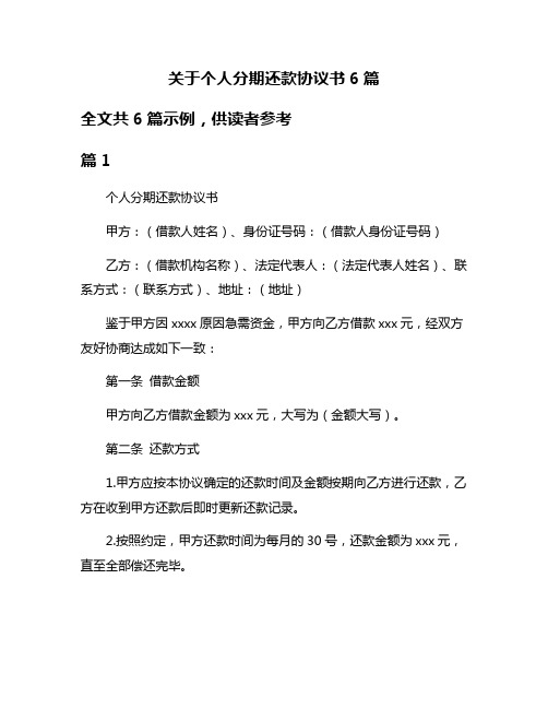 关于个人分期还款协议书6篇