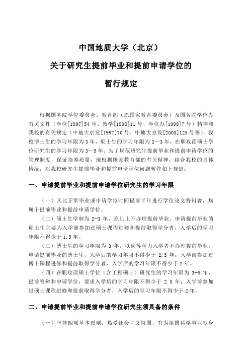 中国地质大学北京关于申请提前毕业的有关规定