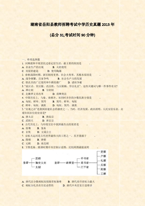 湖南省岳阳县教师招聘考试中学历史真题2013年_真题-无答案