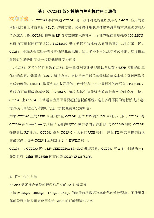 基于CC2541蓝牙模块与单片机的串口通信