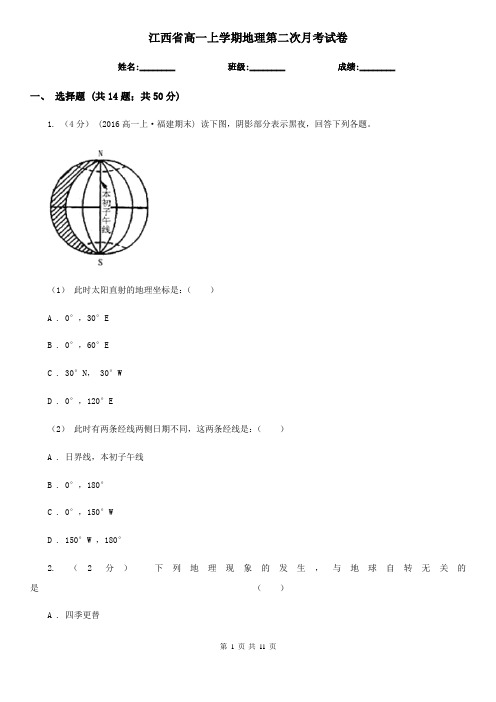 江西省高一上学期地理第二次月考试卷