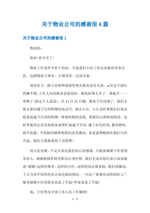 关于物业公司的感谢信4篇