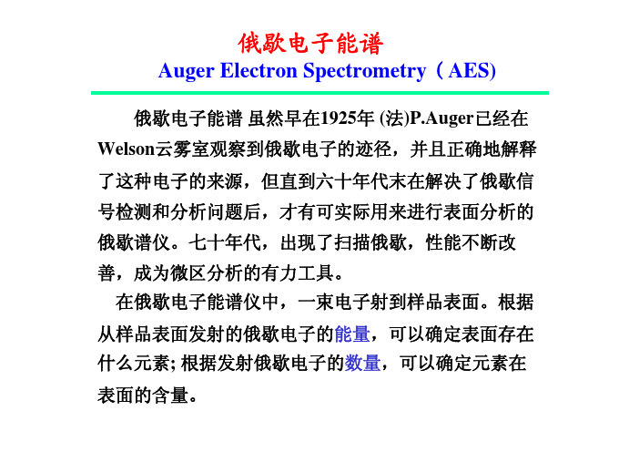 03-AESSIMS俄歇电子能谱 材料研究方法