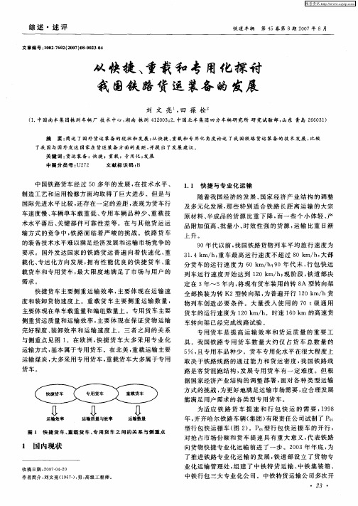 从快捷、重载和专用化探讨我国铁路货运装备的发展