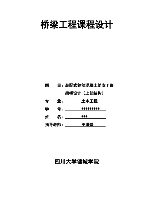 锦城学院桥梁工程课程设计