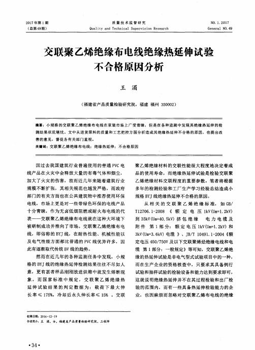 交联聚乙烯绝缘布电线绝缘热延伸试验不合格原因分析