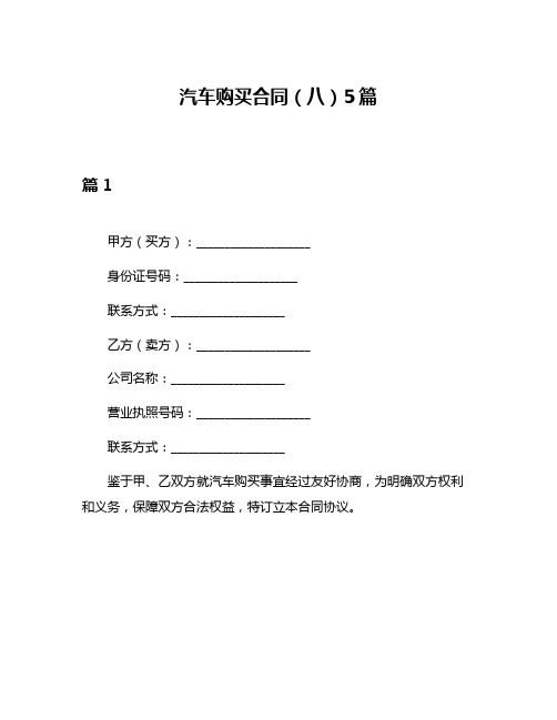 汽车购买合同(八)5篇