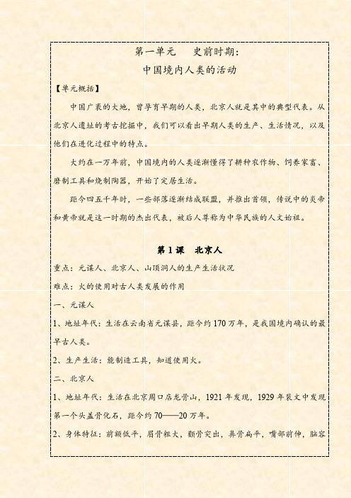 七上 第一单元 史前时期中国境内人类的活动-2021年中考历史一轮复习全考点知识背记与拓展手册(河