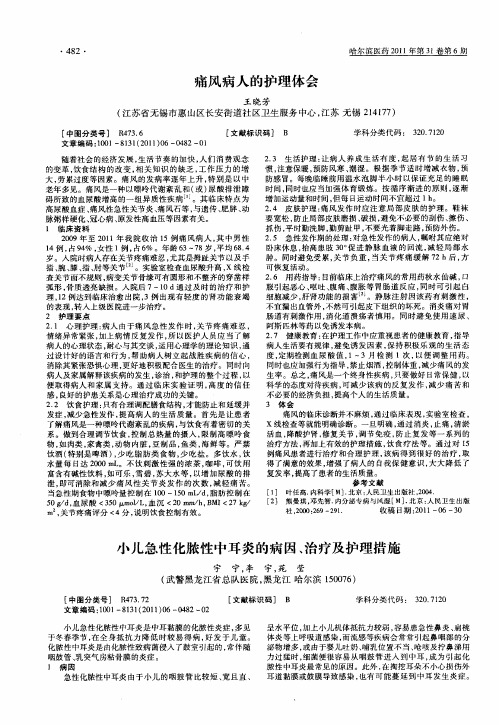 小儿急性化脓性中耳炎的病因、治疗及护理措施