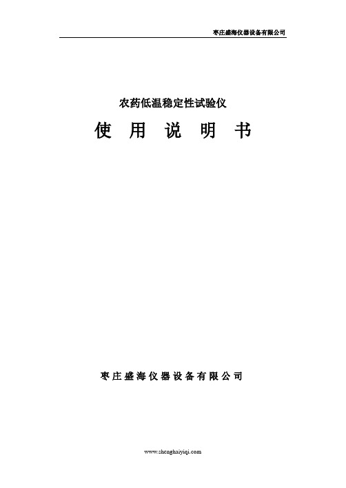 农药低温稳定性试验仪使用说明书