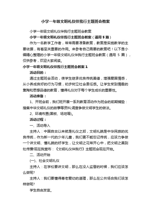 小学一年级文明礼仪伴我行主题班会教案（通用5篇）