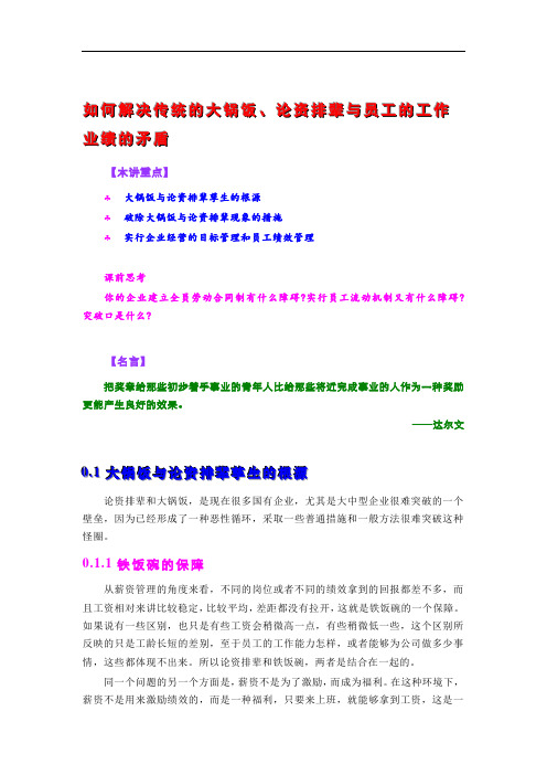 如何解决传统的大锅饭、论资排辈与员工的工作业绩的矛盾教材讲义