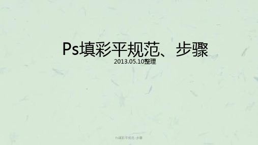 Ps填彩平规范-步骤课件