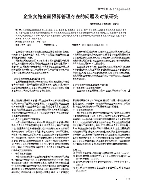 企业实施全面预算管理存在的问题及对策研究