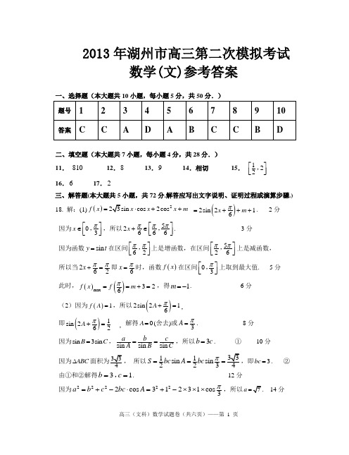 2013年湖州市高三第二次模拟考试数学(文)参考答案