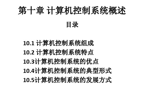 计算机控制系统概述