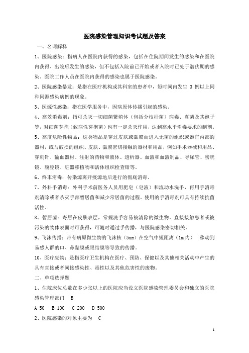 医院感染管理知识考试题及答案(2)