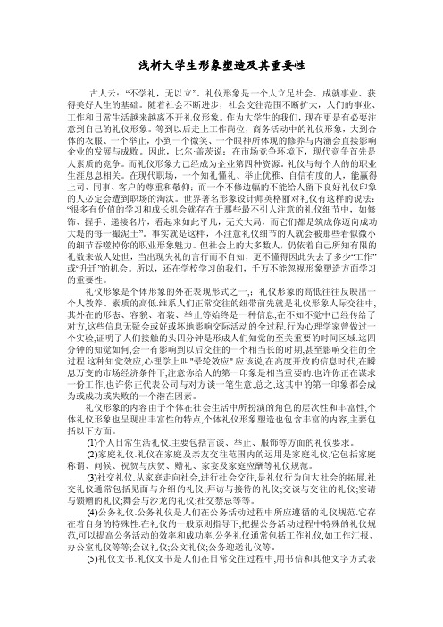 浅析大学生形象塑造的重要性