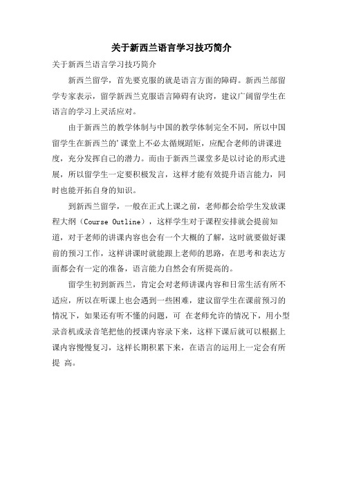 关于新西兰语言学习技巧简介