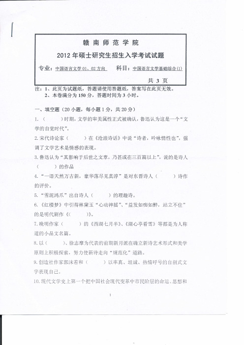 赣南师范大学中国语言文学基础综合2012年考研真题