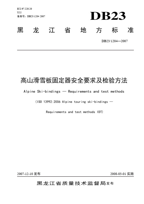 滑雪板固定器黑龙江省地方标准资料